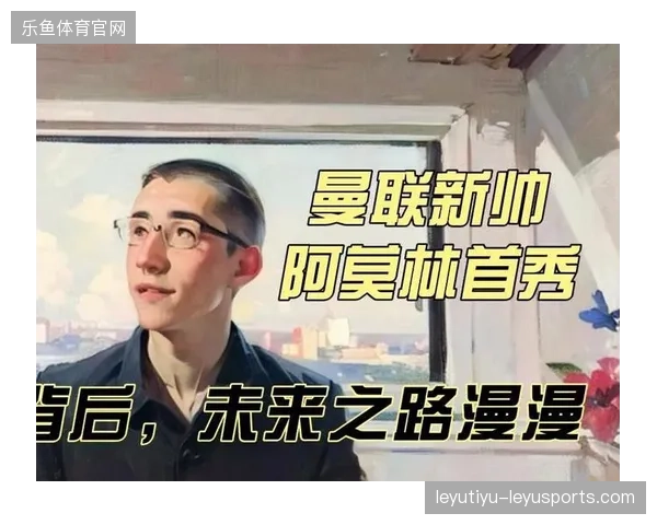 阿莫林率队失利：背后的故事、教训与未来之路